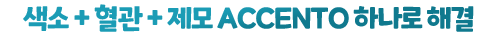색소+혈관+제모 ACCENTO 하나로 해결