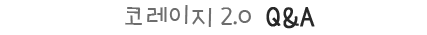 코레이지2.0 Q&A