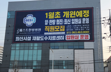 군산의 중심!! 군산베스트한방병원 개원