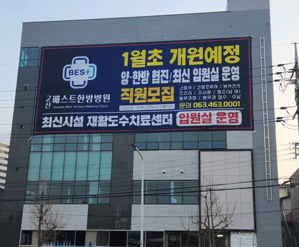 군산의 중심!! 군산베스트한방병원 개원
